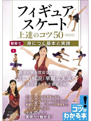 cover image of フィギュアスケート 上達のコツ50 新装改訂版 動画で身につく基本と実践